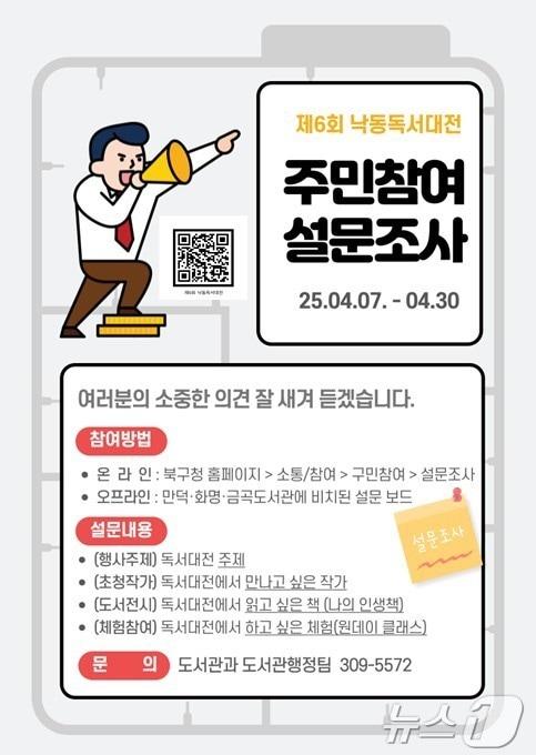 본문 이미지 - 제6회 낙동도서대전 주민참여 설문조사 안내문. (부산 북구 제공)