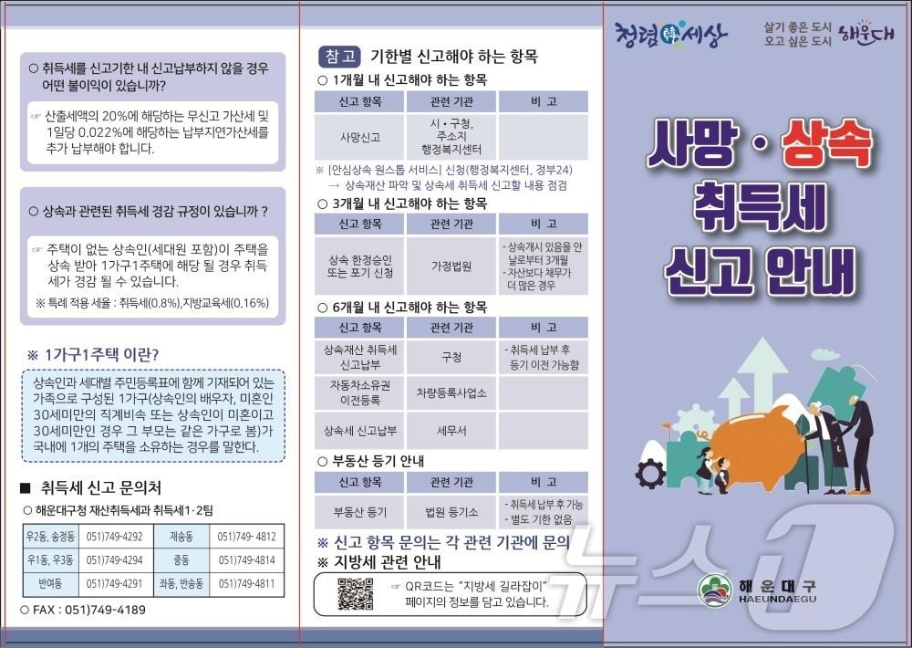 본문 이미지 - 해운대구 '상속 취득세 안내문'(해운대구청 제공.재판매 및 DB 금지)