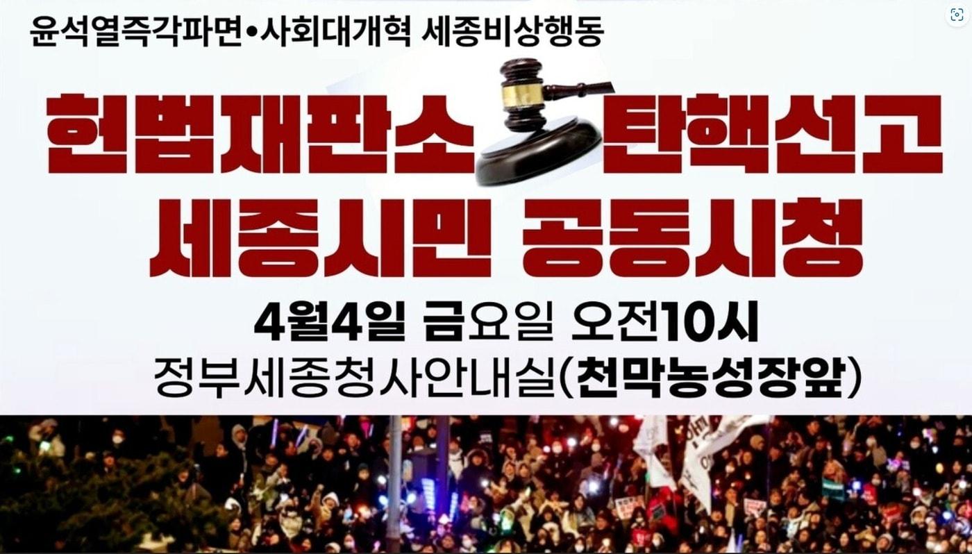  헌재 탄핵선고 세종시민 공동시청 행사 홍보 웹포스터. (세종비상행동 제공. 재판매 및 DB금지)