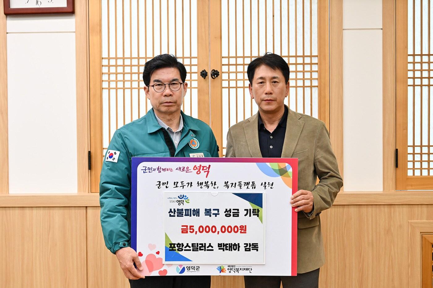  산불 피해 복구 성금 500만원을 기부한 박태하 포항 감독(오른쪽)(포항 스틸러스 제공)