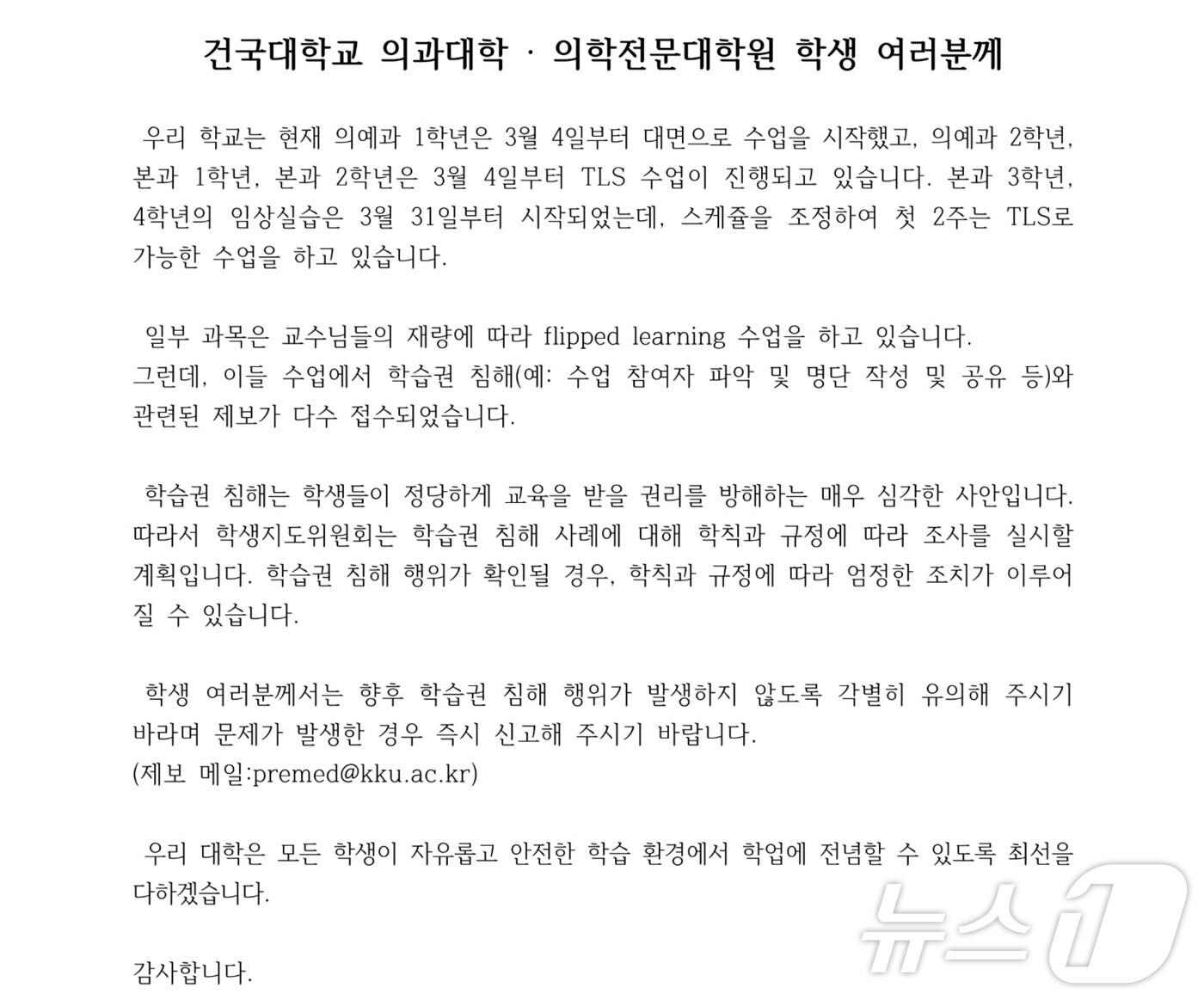 본문 이미지 -  건국대학교가 의과대학 학습권 침해 행위에 대해 강력히 대처하기로 했다.&#40;건국대 의대 게시판 캡처. 재판매 및 DB금지&#41;/뉴스1