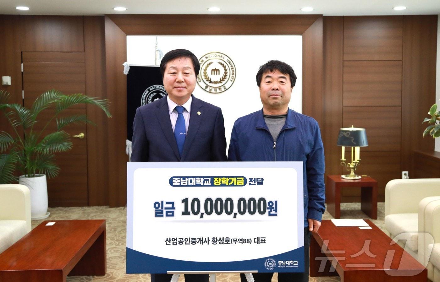 산업공인중개사사무소 황성호 대표(오른쪽)가 김정겸 총장을 방문해 장학기금 1000만 원을 전달했다. (충남대 제공.재판매 및 DB금지)/뉴스1 