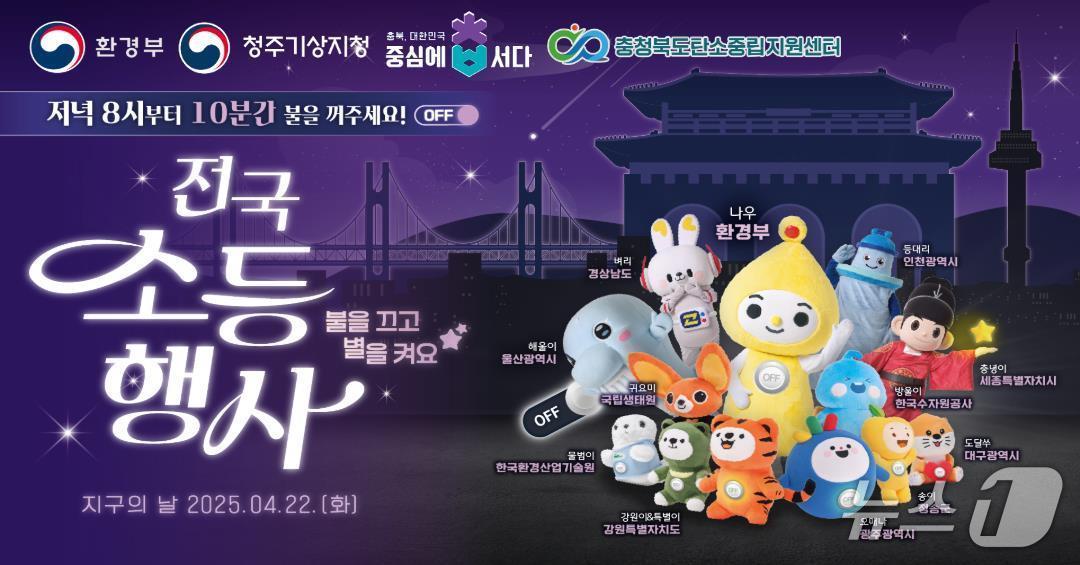 본문 이미지 - 이달 22일 지구의 날 소등행사 홍보물 (충북도 제공. 재판매 및 DB금지) /뉴스1 