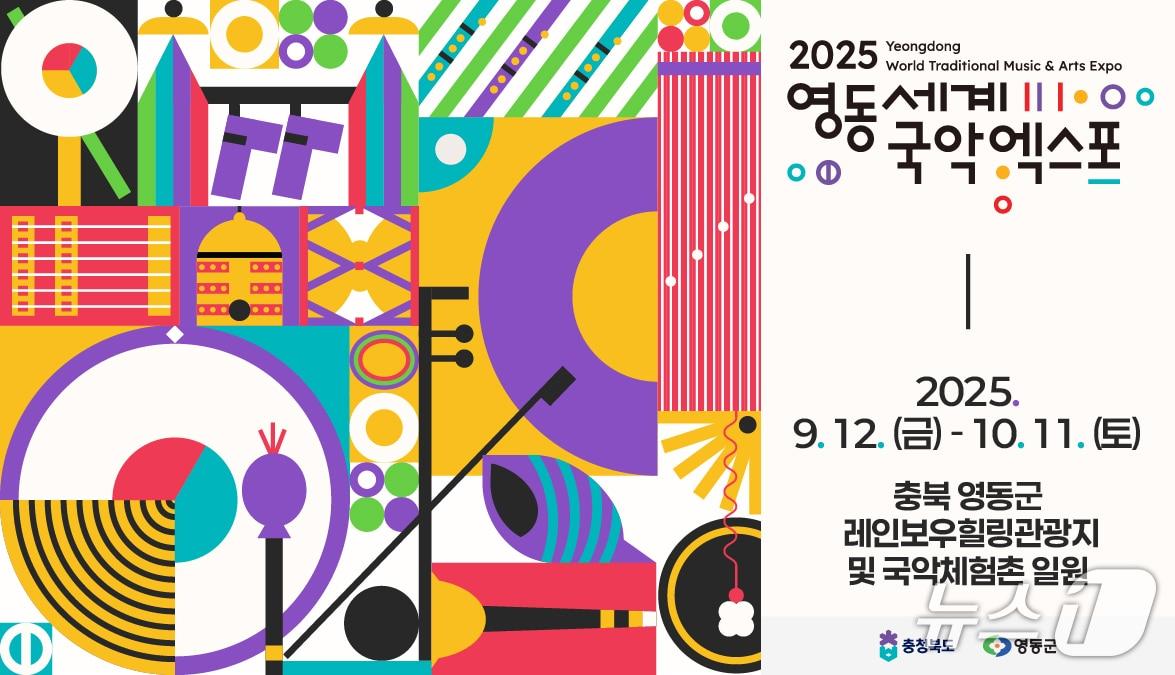 본문 이미지 - 2025영동세계국악엑스포 공식 포스터 (국악엑스포조직위 제공. 재판매 및 DB금지) /뉴스1