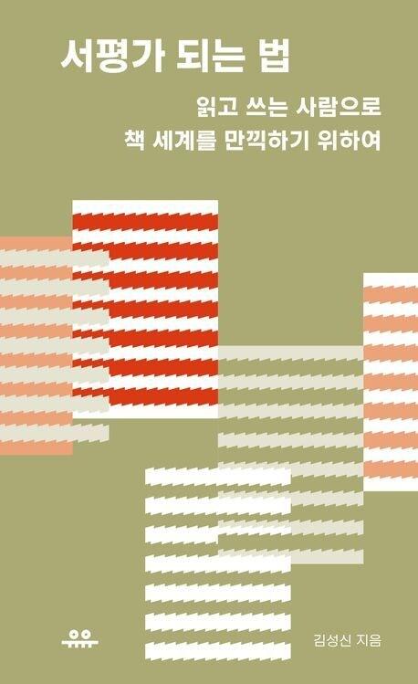 본문 이미지 - 서평가 되는 법 (유유 제공)