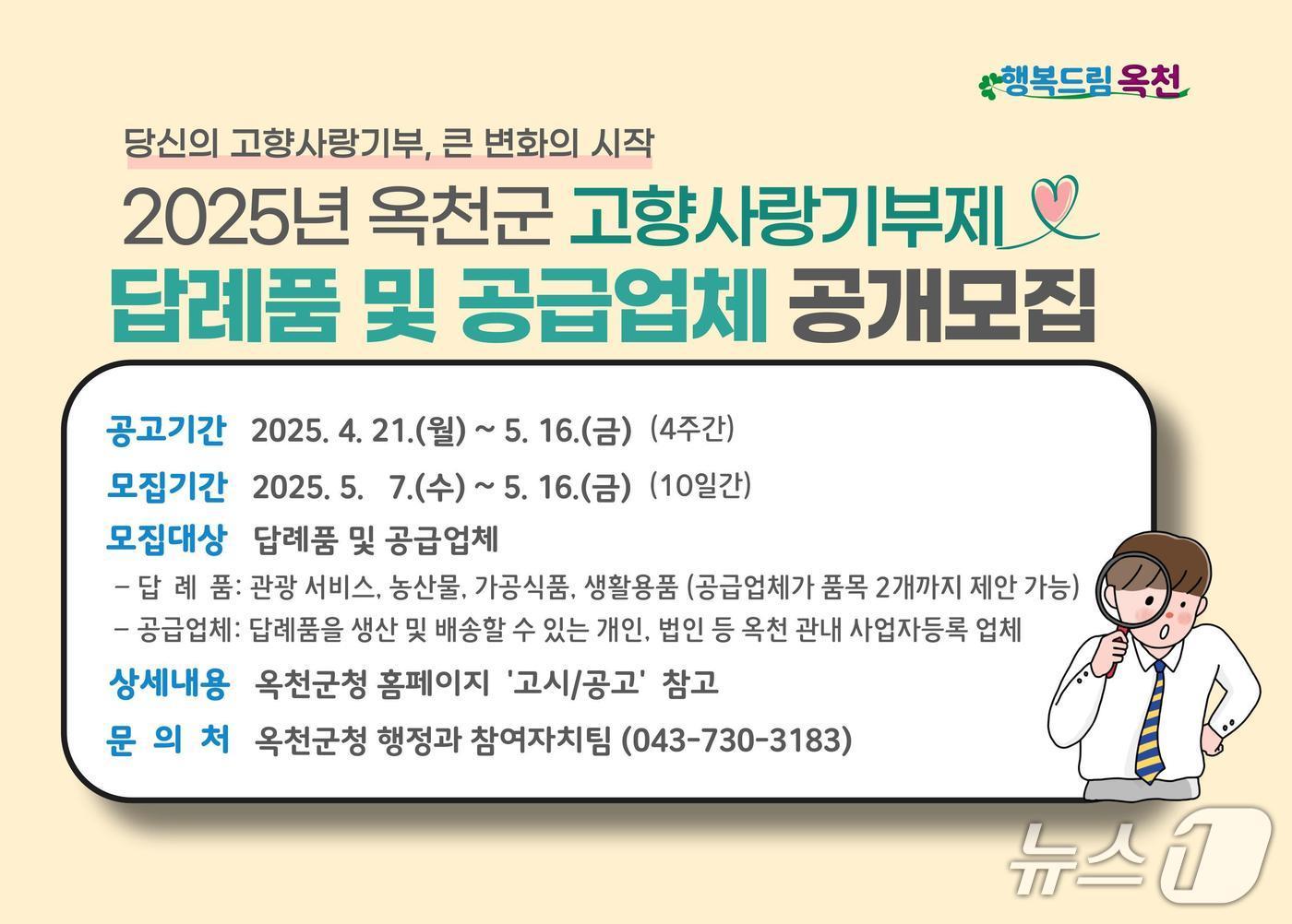 본문 이미지 - 옥천군 고향사랑기부제 답례품 및  공급업체 공개 모집 홍보물(옥천군 제공. 재판매 및 DB금지) /뉴스1