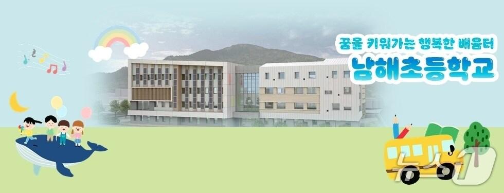 본문 이미지 - 남해초등학교.(남해초 누리집 갈무리. 재판매 및 DB금지.)