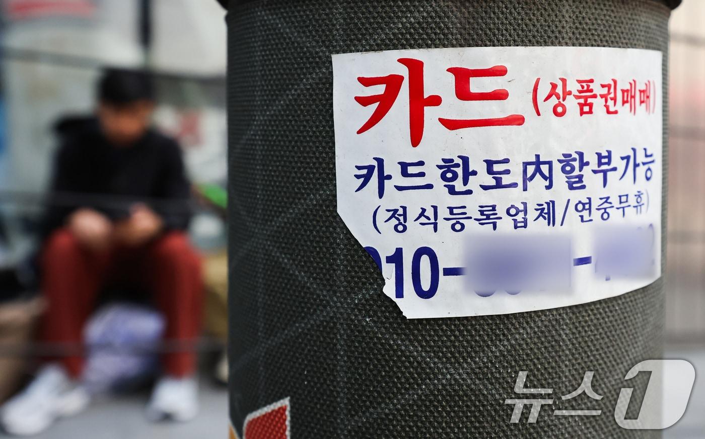 본문 이미지 - 사진은 21일 서울 시내 거리에 붙은 신용카드 대출 광고물. 2025.4.21 ⓒ 뉴스1 허경 기자
