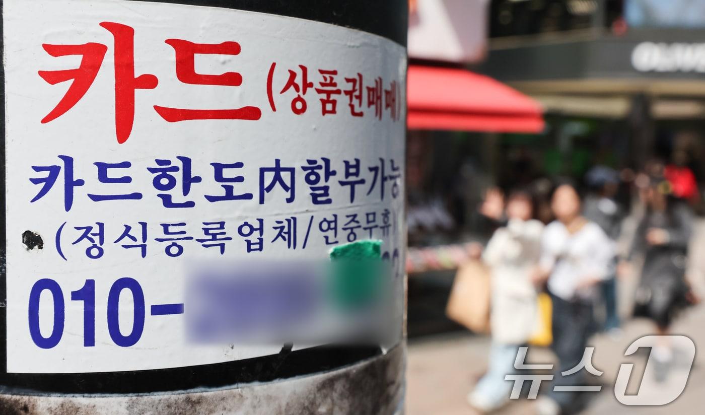 21일 서울 시내 거리에 붙은 신용카드 대출 광고물. 2025.4.21/뉴스1 ⓒ News1 허경 기자