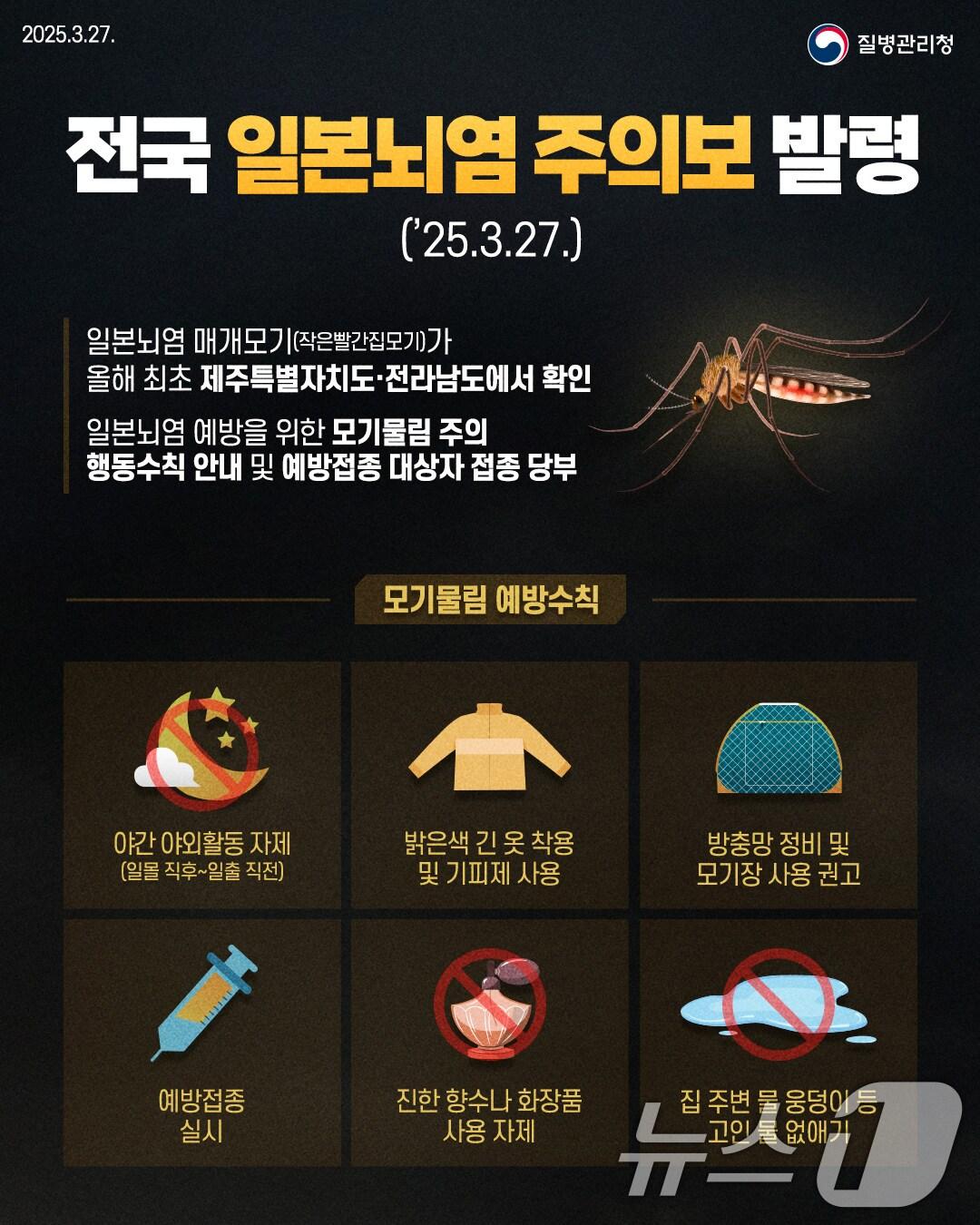 본문 이미지 - 질병관리청 전국 일본뇌염주의보 발령.(질병관리청 제공. 재판매 및 DB 금지) ⓒ News1 박준배 기자0