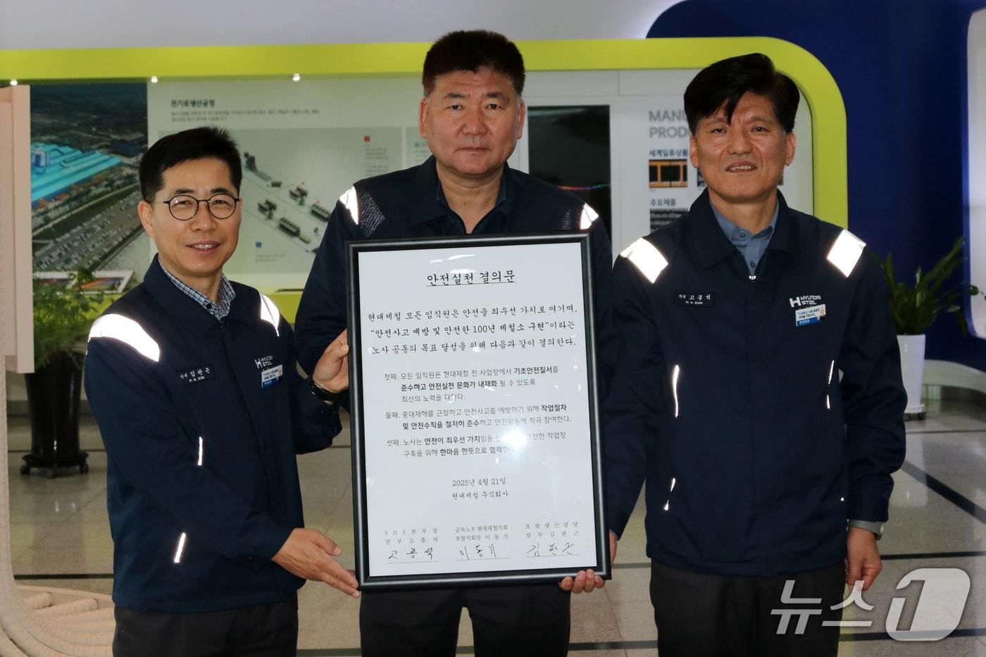 현대제철 노사가 22일 안전한 작업장 구축을 위한 결의문을 채택했다.왼쪽부터 현대제철 김판근 공장장, 현대제철지회 이동기 지회장, 현대제철 고흥석 전(현대제철 포항공장 제공, 제판매 및 DB 금지) 2025.4.22/뉴스1 