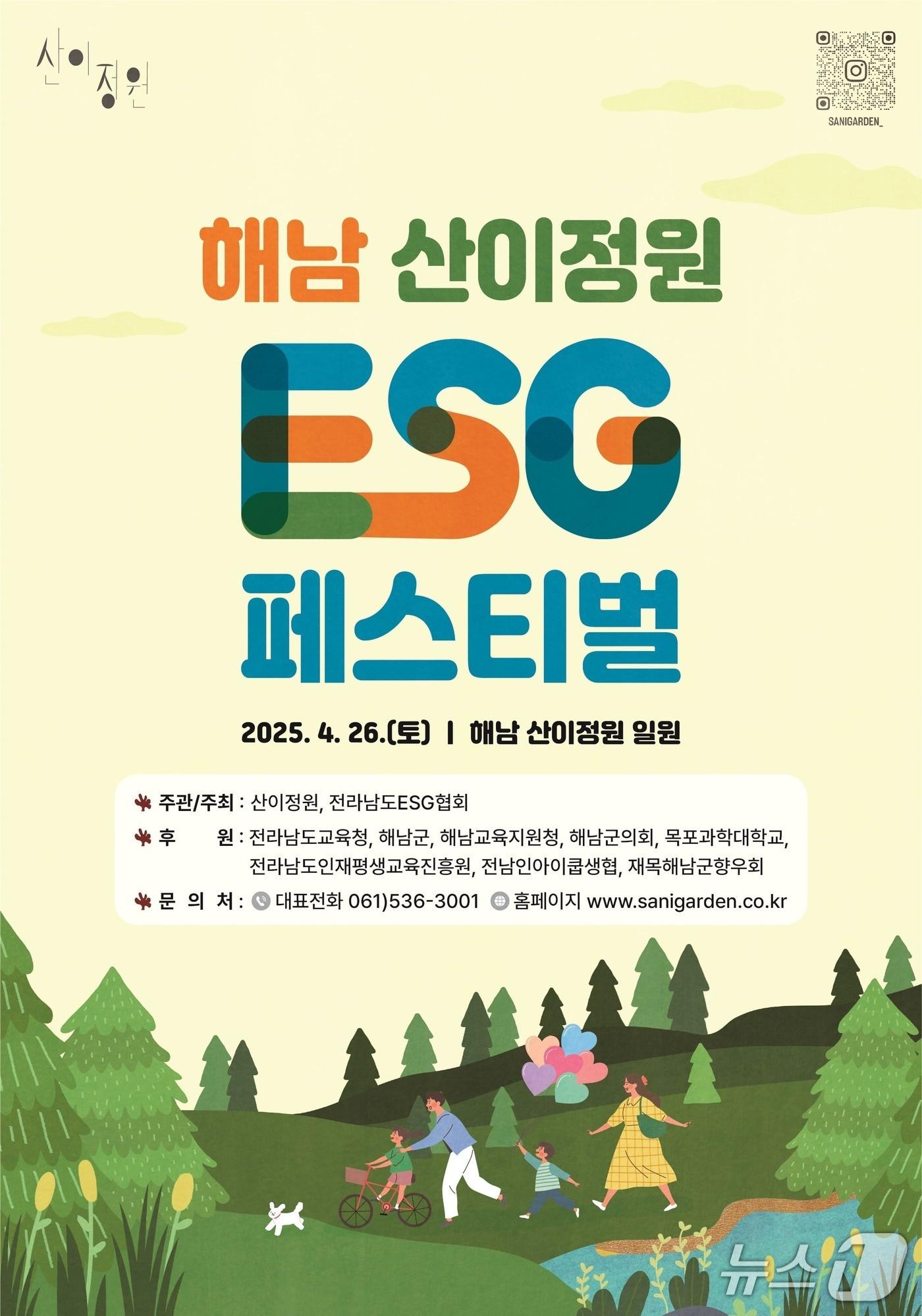 본문 이미지 - 산이정원 ESG 체험 프로그램 홍보물.&#40;전남도 제공. 재판매 및 DB금지&#41; 2025.4.22/뉴스1