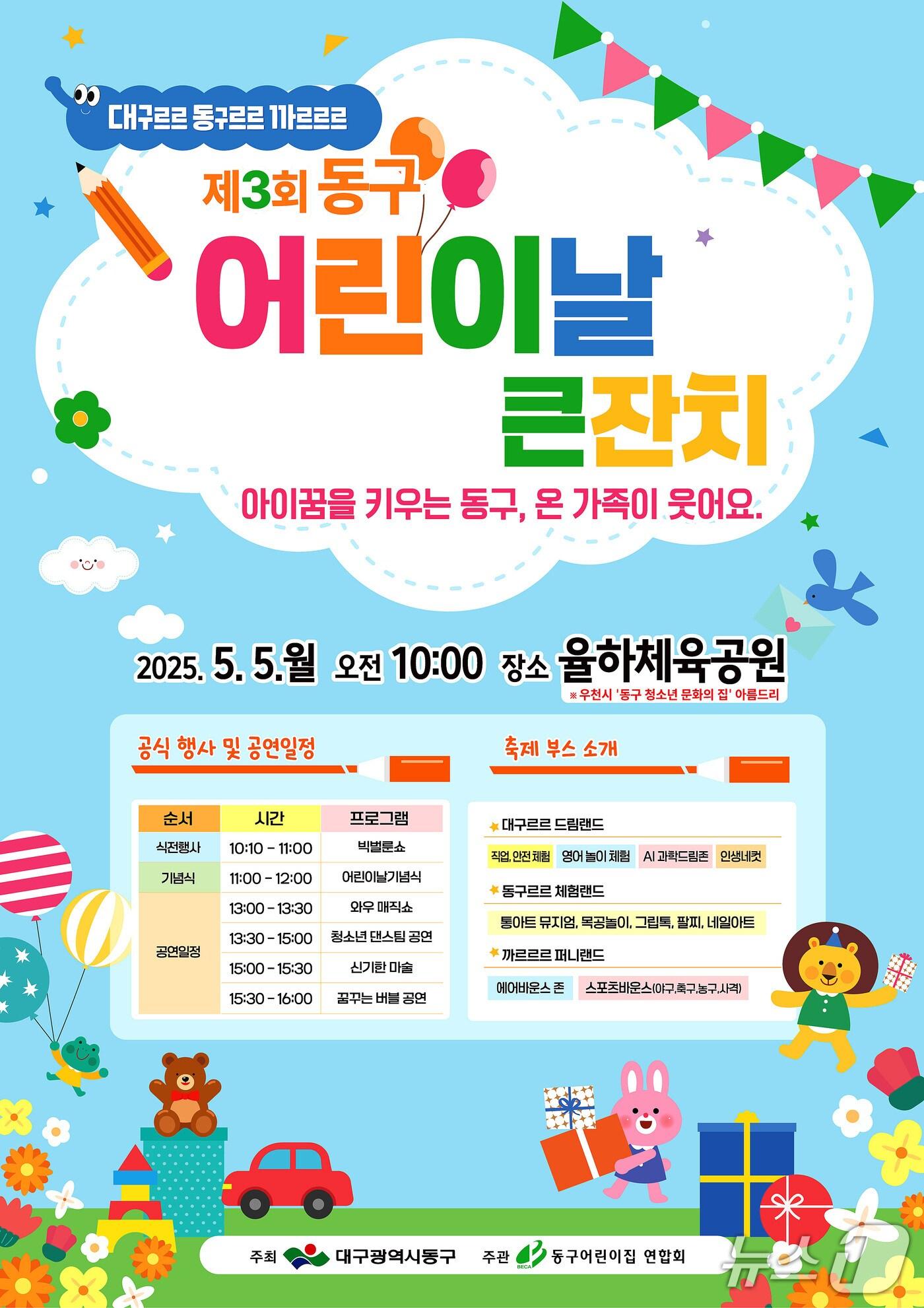 본문 이미지 - 대구 동구는 5월 5일 어린이날을 맞아 율하체육공원에서 '제3회 동구 어린이날 큰잔치'를 개최한다. (대구 동구 제공)