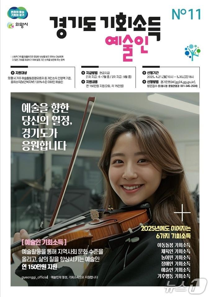 본문 이미지 -  경기 의왕시 '2025 예술인 기회소득' 홍보물. (의왕시 제공. 재판매 및 DB 금지) 2025.4.22/뉴스1