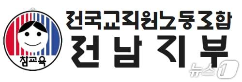 본문 이미지 - 전국교직원노동조합 전남지부 로고/뉴스1 