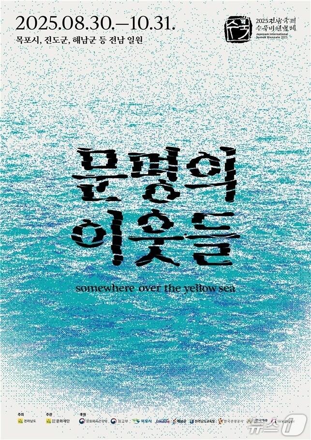 본문 이미지 - 2025 전남국제수묵비엔날레 홍보물,(전남국제수묵비엔날레 사무국 제공. 재판매 및 DB금지) 2025.4.22/뉴스1