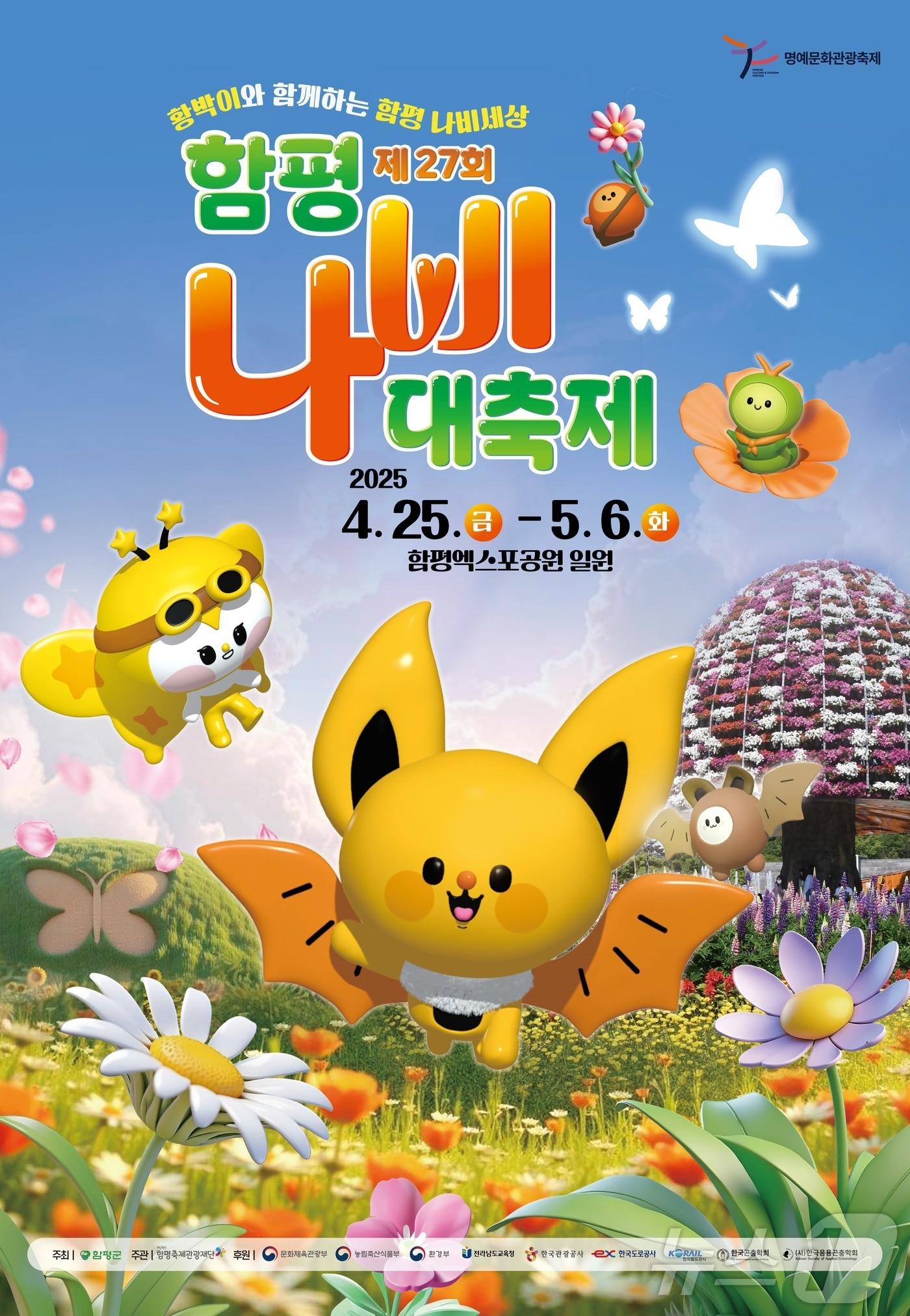 본문 이미지 - 전남 함평나비대축제 포스터.(함평군 제공. 재배포 및 DB 금지)/뉴스1DB