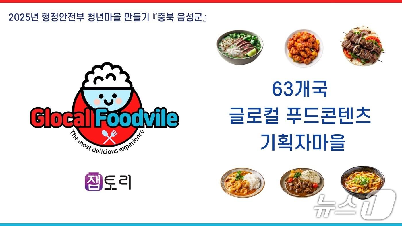  22일 충북 음성군은 세계 음식을 주제로 푸드콘텐츠 기획자 마을을 조성한다고 밝혔다.(음성군 제공. 재판매 및 DB금지)/뉴스1
