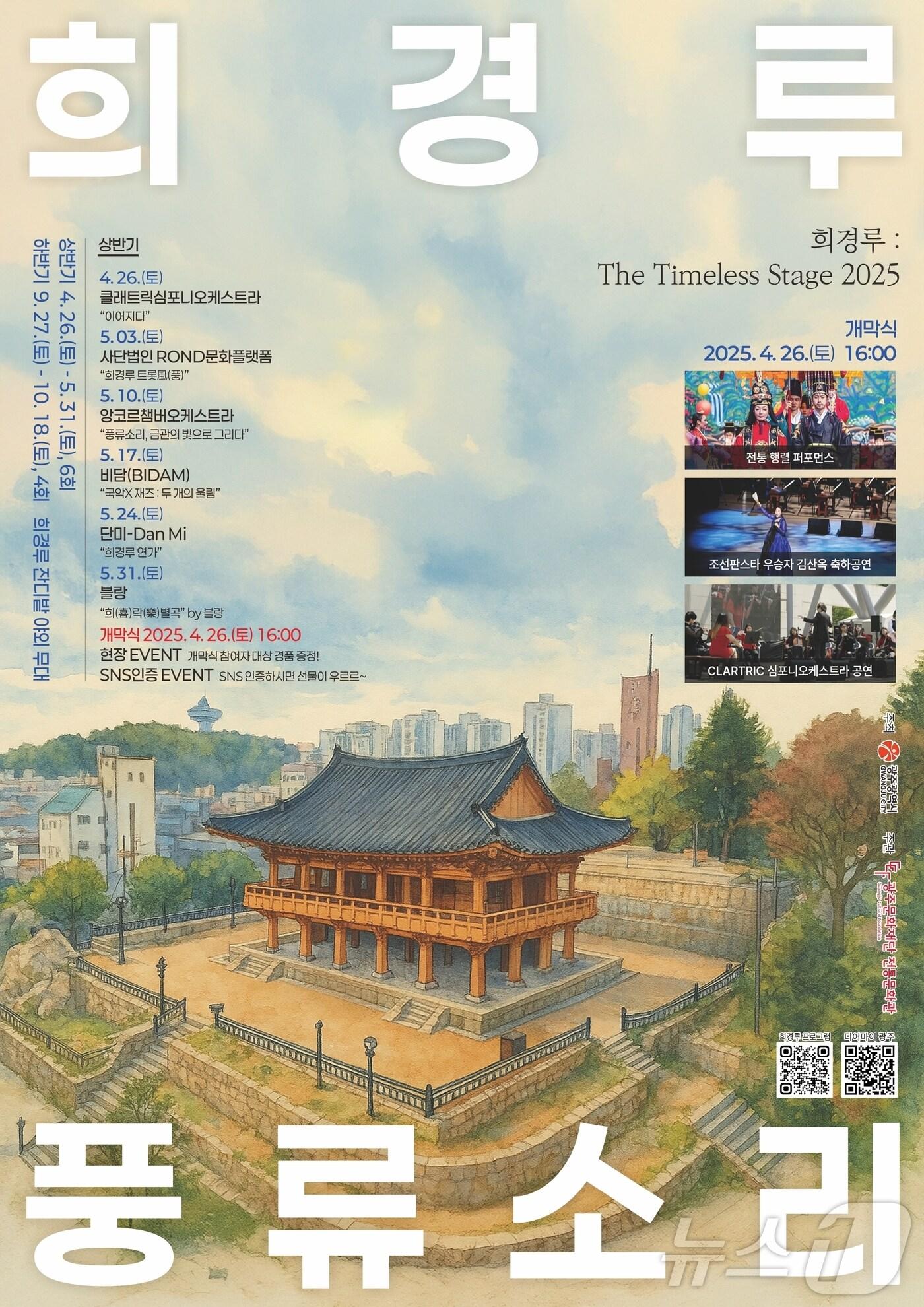 본문 이미지 - 2025 희경루 풍류소리 포스터 (광주문화재단 제공. 재판매 및 DB금지) /뉴스1 