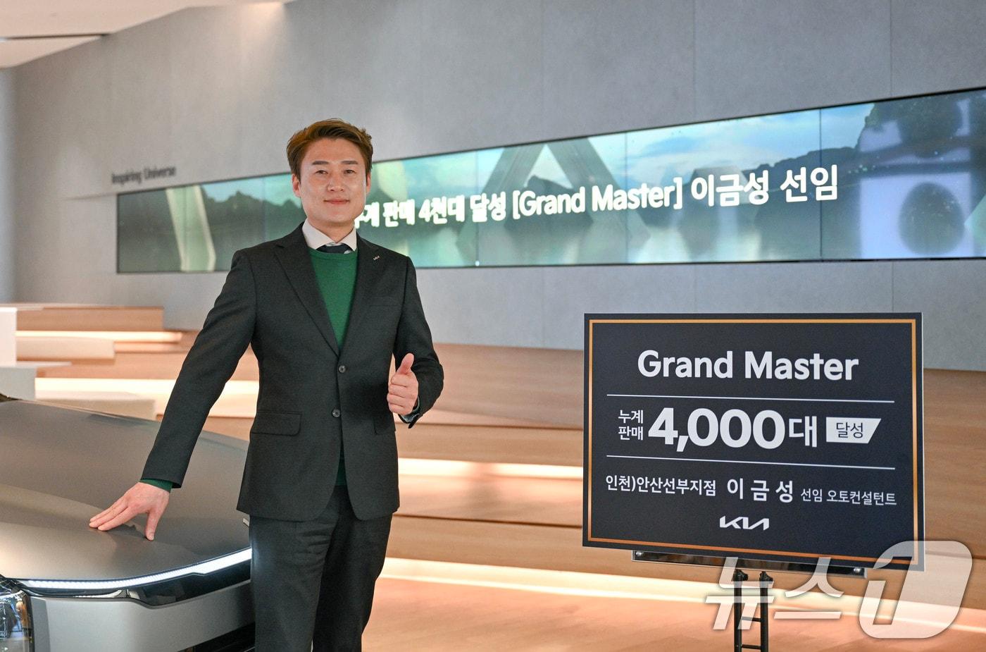 기아는 안산선부지점 이금성 선임 오토컨설턴트가 누계 판매 대수 4천대를 달성해 '그랜드 마스터'에 올랐다고 23일 밝혔다. (기아 제공. 재판매 및 DB 금지) 2025.4.23/뉴스1 ⓒ News1 이연주 기자