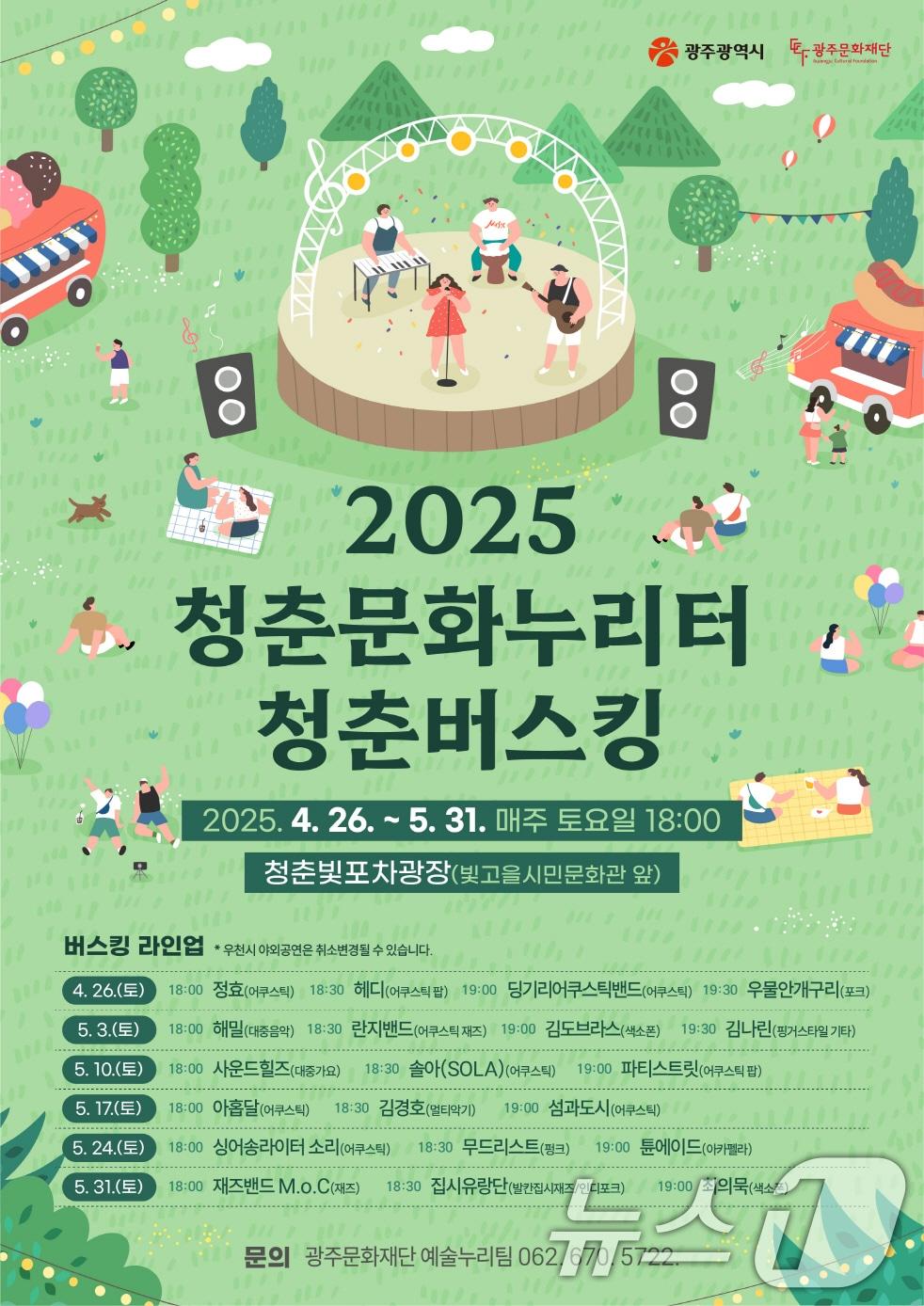 본문 이미지 - 2025 청춘문화누리터 청춘버스킹 안내.(광주시 제공. 재판매 및 DB 금지) 