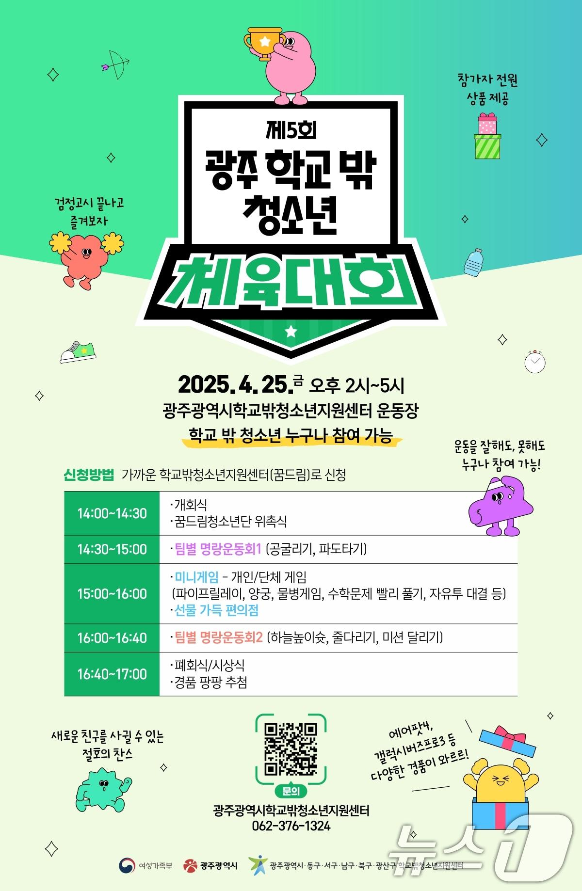 본문 이미지 - 광주 학교 밖 청소년 체육대회.(광주시 제공. 재판매 및 DB 금지) 