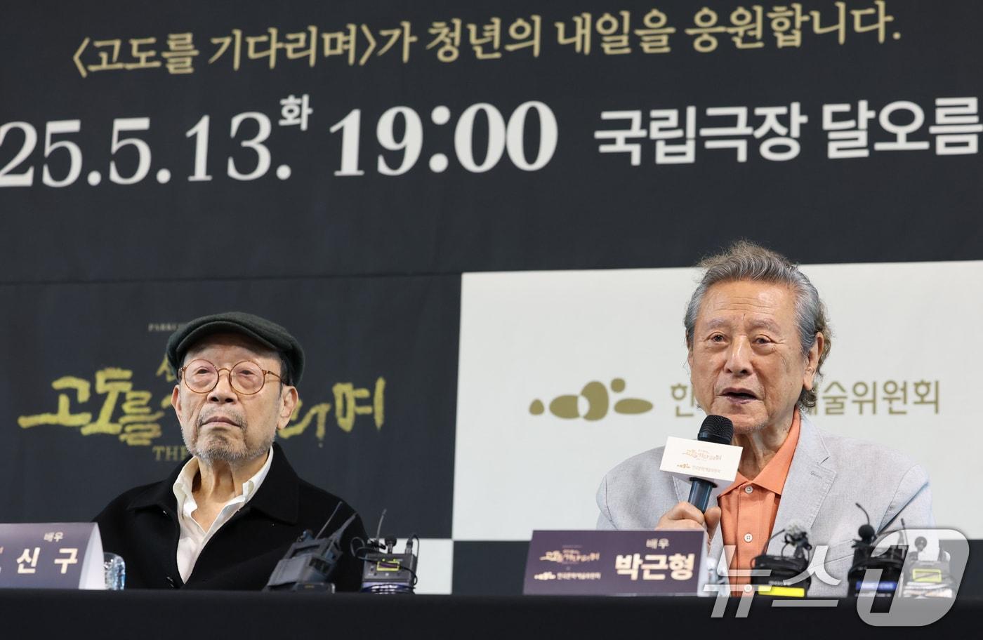 배우 신구와 박근형(오른쪽)이 23일 서울 동숭동 예술가의집에서 진행된 '신구, 박근형의 X 한국문화예술위원회' 기자간담회에 참석해 인사말을 하고 있다. 신구(89)와 박근형(85)의 연극 '고도를 기다리며'는 청년을 위한 특별 기부 공연으로 기획됐다. 티켓 수익금은 '자신만의 고도'를 기다리는 청년 연극인들을 지원하기 위한 으로 전액 기부된다. 2025.4.23/뉴스1 ⓒ News1 권현진 기자