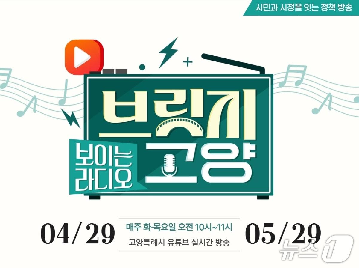 본문 이미지 - 고양시 유튜브 라이브 방송 '브릿지 고양' 홍보 포스터.