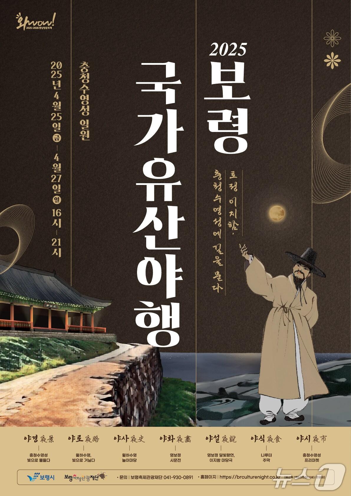 본문 이미지 - 2025 보령 국가유산야행 포스터./뉴스1