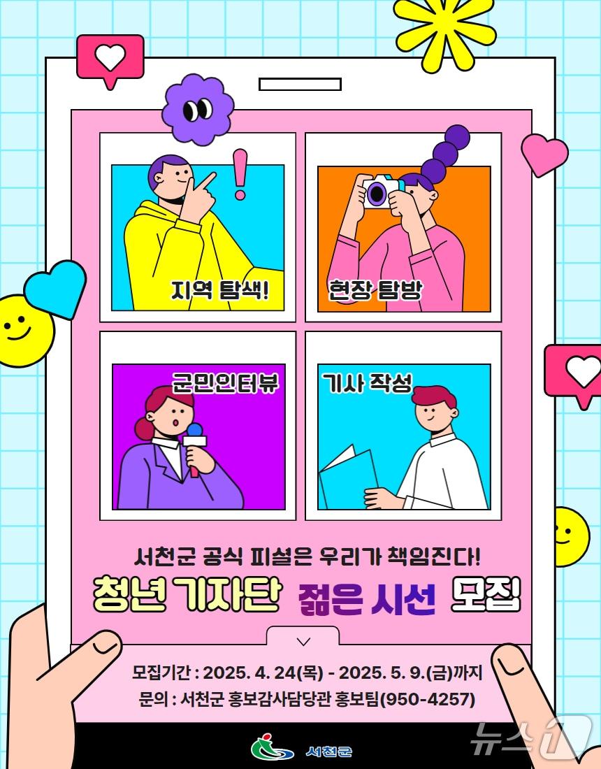 본문 이미지 - 서천군 청년기자단 모집 홍보물. /뉴스1