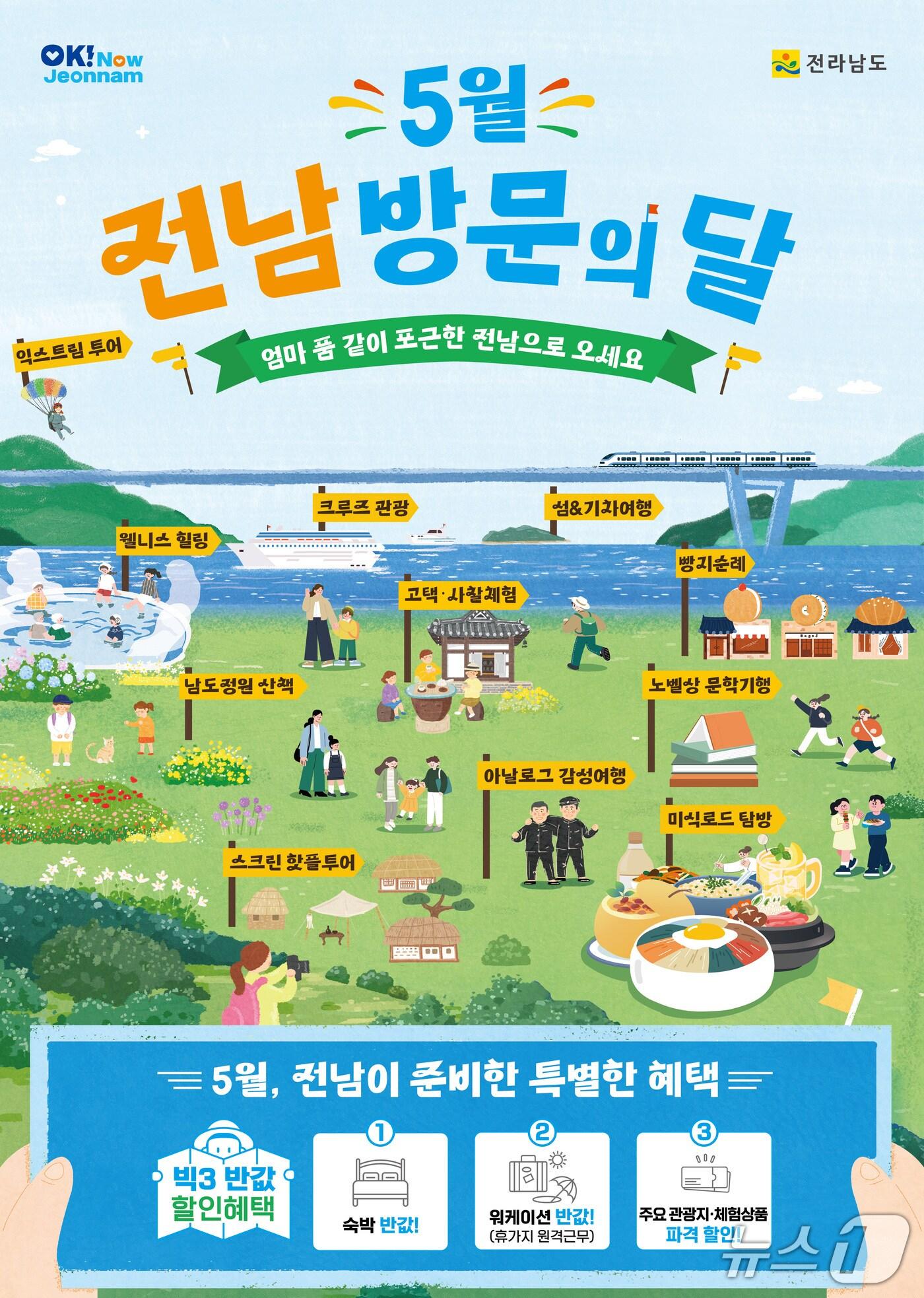 본문 이미지 - 전남 방문의 달 홍보 포스터.(전남도 제공. 재판매 및 DB금지) 2025.4.23/뉴스1