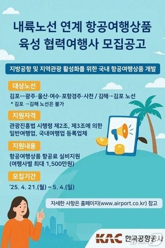 본문 이미지 - 홍보 포스터&#40;한국공항공사 제공. 재판매 및 DB 금지&#41; / 뉴스1