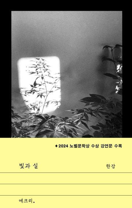 본문 이미지 - 한강의 신작 산문집 &#39;빛과 실&#39; &#40;문학과지성사 제공&#41;