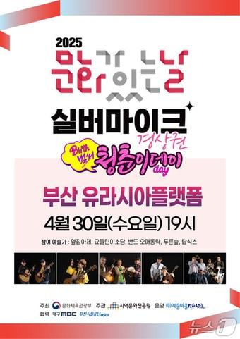 본문 이미지 - '실버마이크' 경상권 공연 안내문.(부사시설공단 제공. 재판매 및 DB 금지)