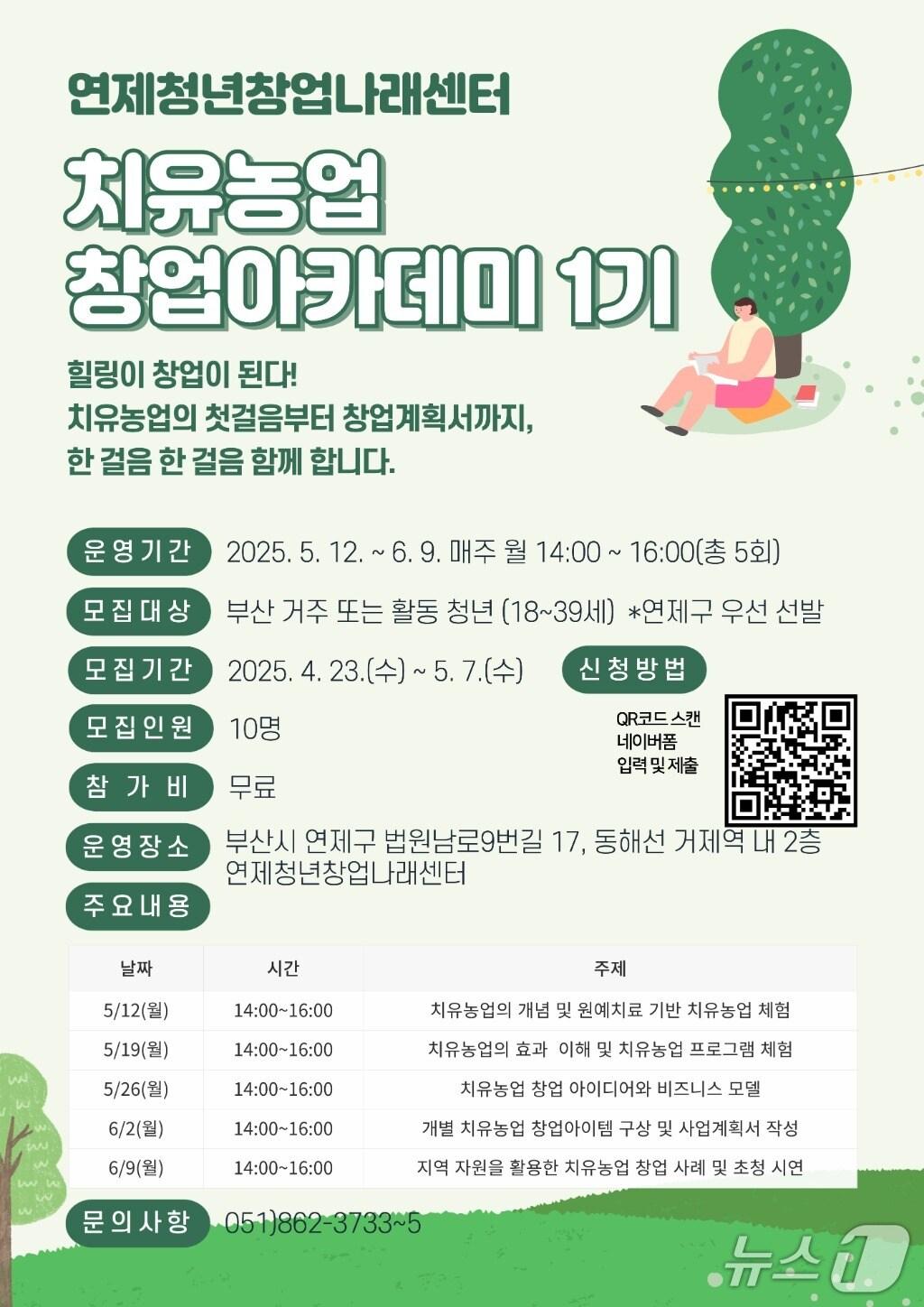 본문 이미지 - 부산 연제구 치유농업 산업 관련 창업 프로그램 안내 포스터.(연제구 제공. 재판매 및 DB 금지)