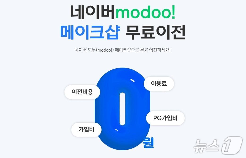 본문 이미지 - 메이크샵, 네이버 모두 홈페이지 '간편 무료 이전 서비스' 출시(커넥트웨이브 제공)