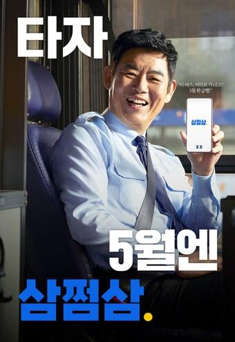 본문 이미지 - 삼쩜삼의 새 모델로 성동일이 함께한다. (자비즈앤빌런즈 제공)