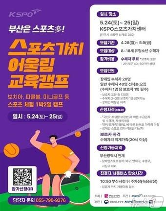 본문 이미지 - '스포츠 가치 어울림 캠프' 홍보물.(부산시청 제공. 재판매 및 DB 금지)