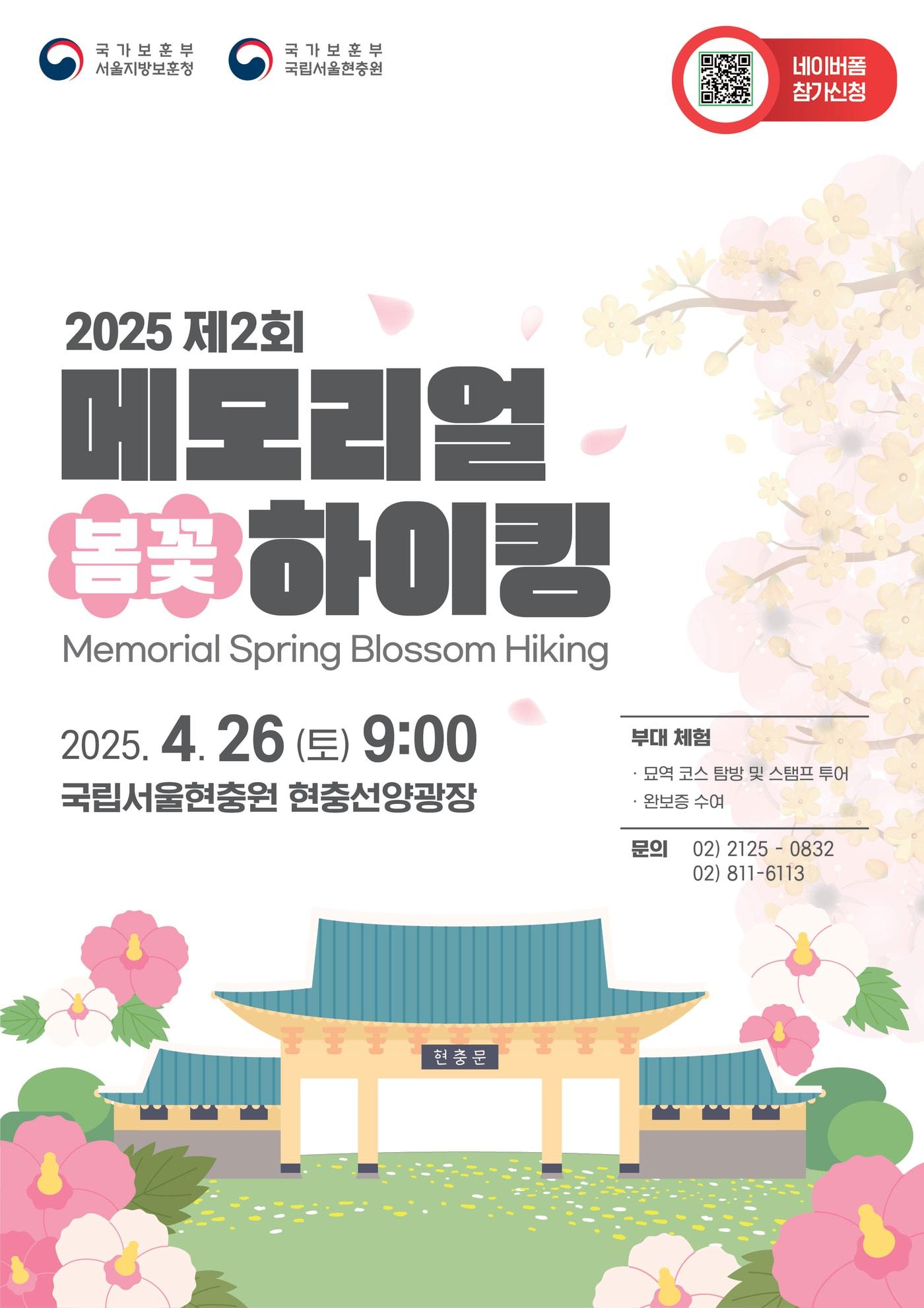 본문 이미지 - 제2회 메모리얼 봄꽃 하이킹 포스터.(국가보훈부 제공)
