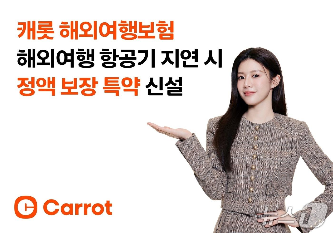 캐롯, 해외여행 항공기 지연 시 정액 보장 특약 신설/사진제공=캐롯손해보험