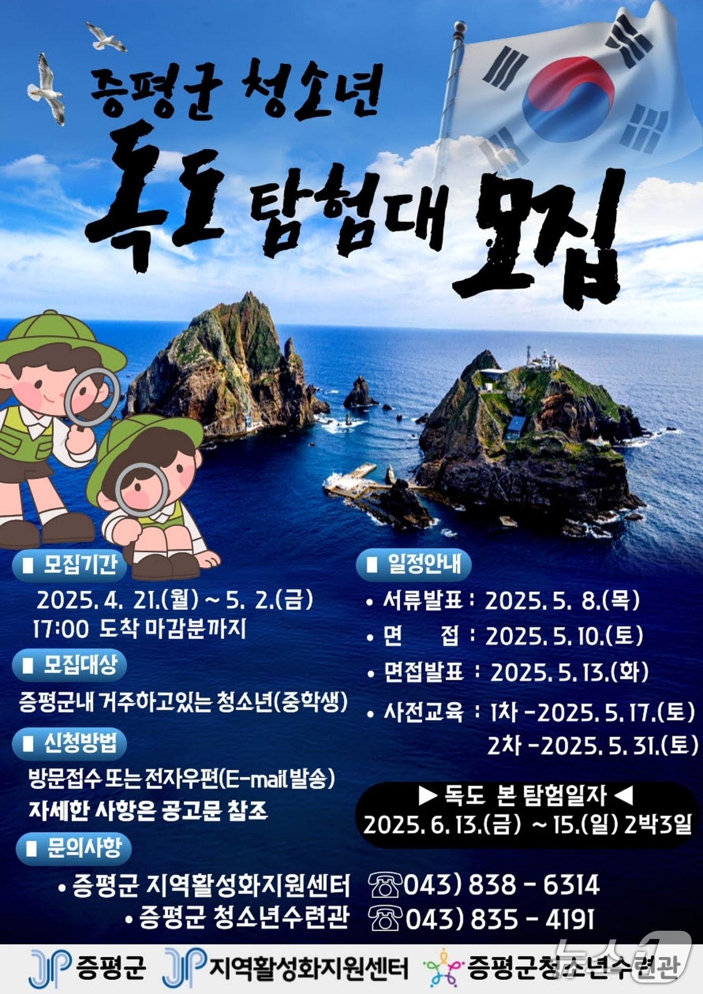 본문 이미지 - 충북 증평군 지역활성화지원센터는 5월 2일까지 '증평군 청소년 독도탐험대' 대원을 모집한다.(증평군 제공)/뉴스1