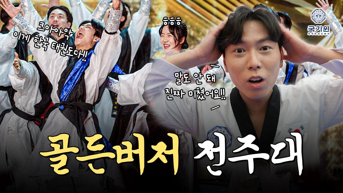 국기원이 유튜브 영상 콘텐츠 '태권도할과?'를 24일 첫 방영한다. (국기원 제공)