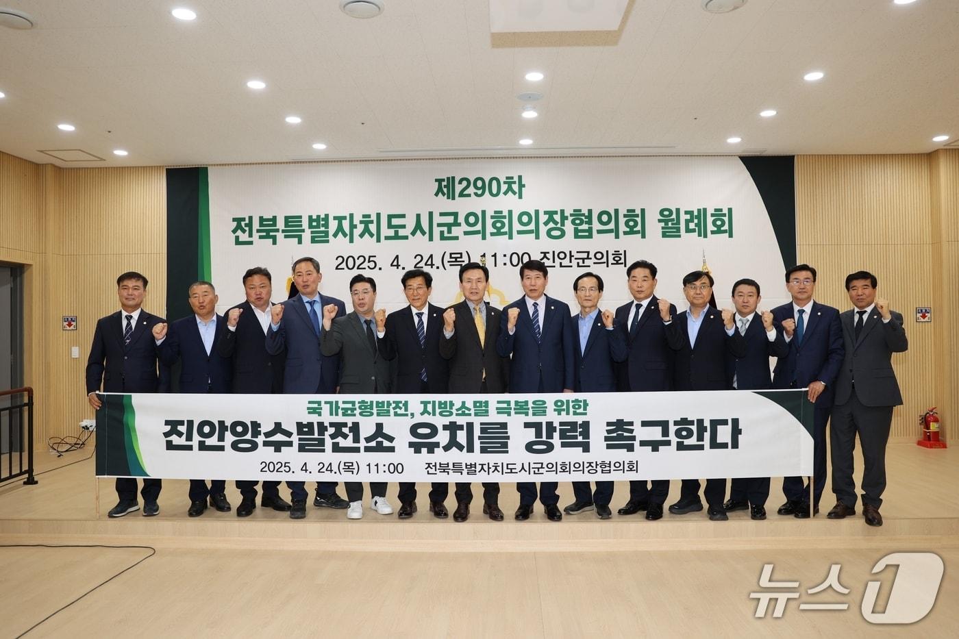 24일 전북자치도시군의회의장협의회가 ‘진안양수발전소 유치 촉구 건의안’을 채택했다.(의회제공. 재판매 및 DB금지)2025.4.24/뉴스1