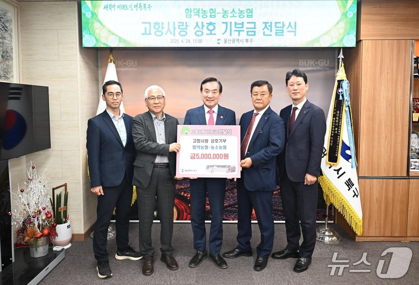 24일 울산 북구에 따르면 농소농협과 함덕농협 임직원들은 이날 북구청을 찾아 고향사랑기부금 각 500만원을 상호 지역에 교차 기부했다.(울산 북구 제공. 재판매 및 DB 금지) /뉴스1