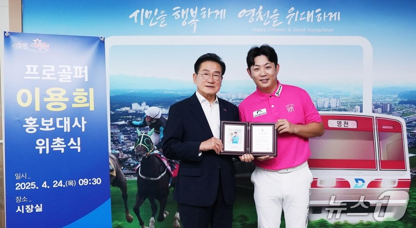24일 프로골퍼 이용희 씨를 홍보대사로 위촉한 최기문 영천시장이 기념사진을 찍고 있다.(영천시 제공. 재판매 및 DB금지) 2025.4.24/뉴스1