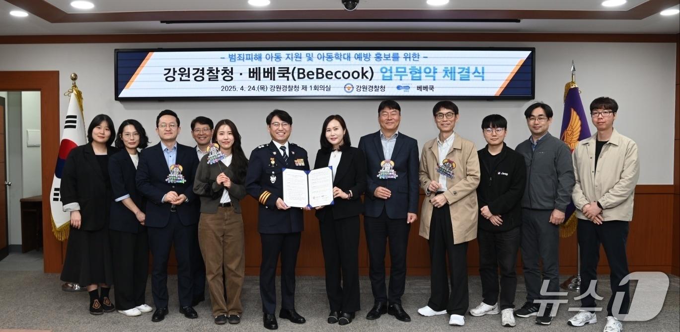 본문 이미지 - 강원경찰청과 영유아 식품 전문기업 베베쿡은 24일 강원경찰청에서 범죄 피해 아동 지원 업무협약을 체결했다. (강원경찰청 제공. 재판매 및 DB금지)2025.4.24/뉴스1