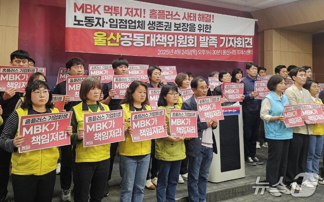 본문 이미지 - 홈플러스 울산공동대책위원회 관계자들이 24일 울산시청 프레스센터에서 발족 기자회견을 하고 있다. (울산시 제공. 재판매 및 DB 금지) /뉴스1