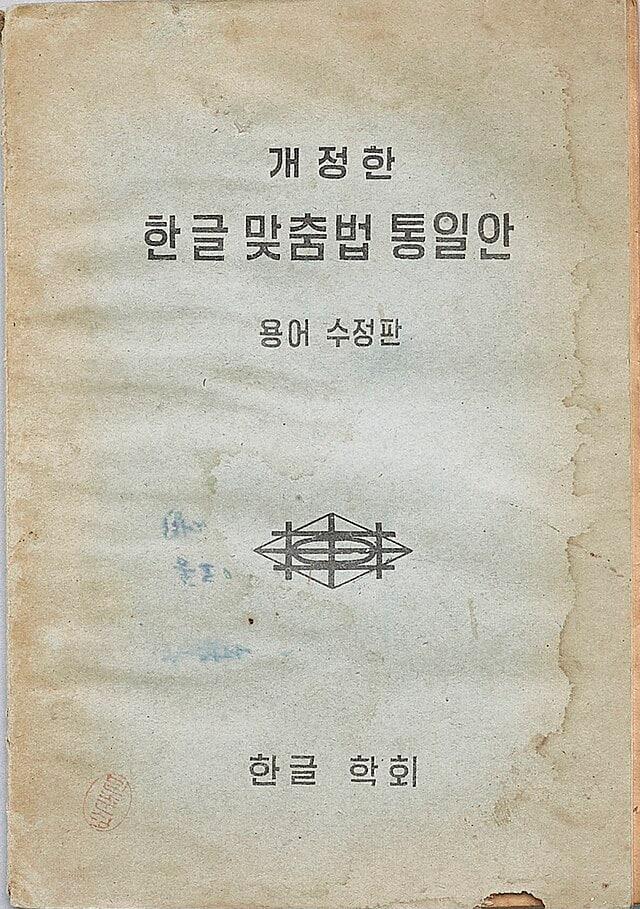 본문 이미지 - 개정한 한글 맞춤법 통일안. (출처: 국립중앙박물관 e뮤지엄, KOGL Type 1 <http://www.kogl.or.kr/open/info/license_info/by.do>, via Wikimedia Commons)
