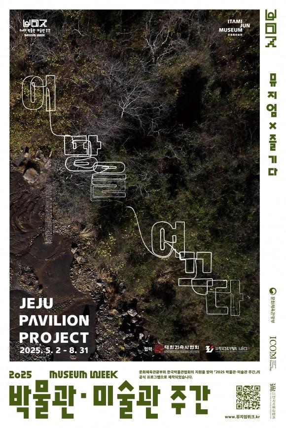 본문 이미지 - 제주 파빌리온 프로젝트: 이 땅을 여끄다