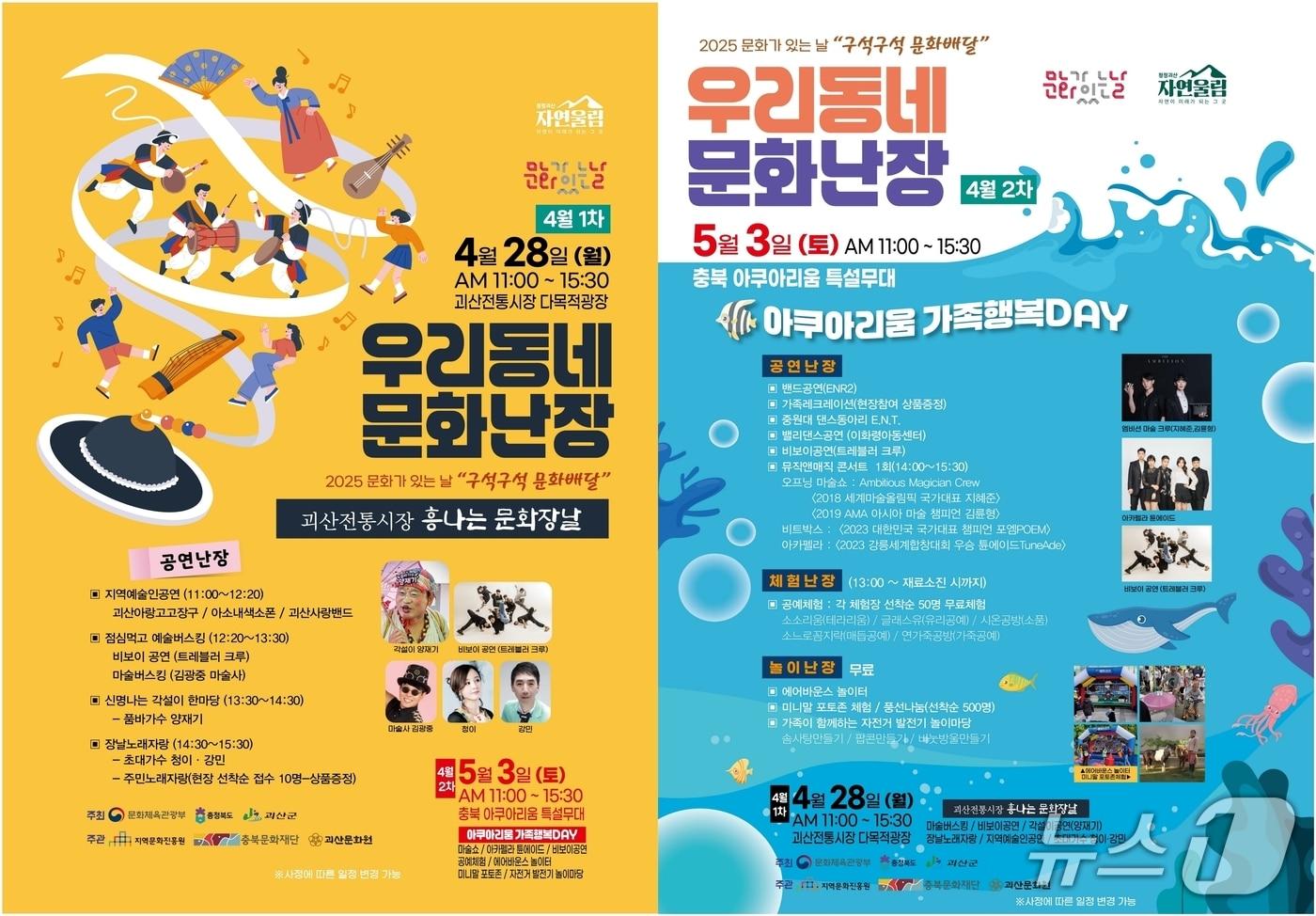 충북 괴산군은 4월 문화가 있는 날 주간을 맞아 '구석구석 문화배달 우리동네 문화난장'을 두 차례 개최한다.(괴산군 제공)/뉴스1